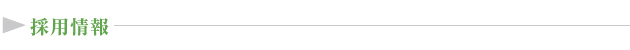 採用情報