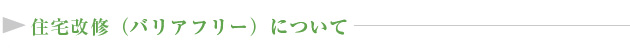 住宅改修（バリアフリー）について