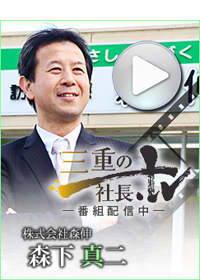 三重の社長TV 株式会社森伸 森下 真二