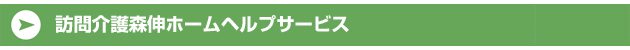 訪問介護森伸ホームヘルプサービス