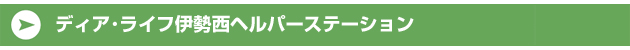 ディア･ライフ伊勢西ヘルパーステーション