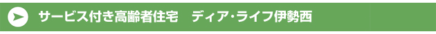 サービス付き高齢者住宅ディア･ライフ伊勢西