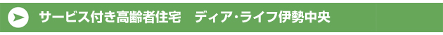 サービス付き高齢者住宅ディア･ライフ伊勢中央