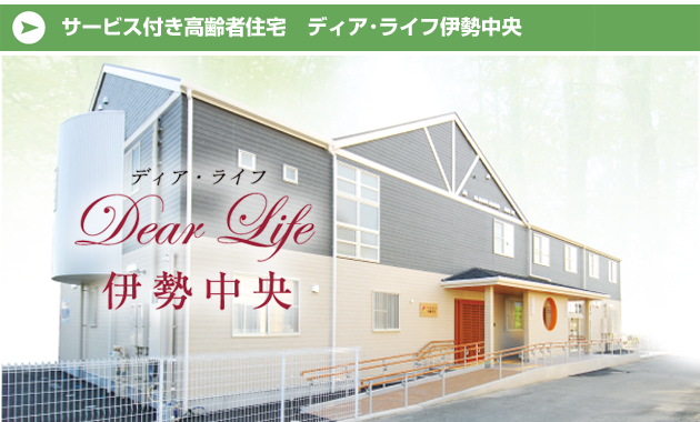 サービス付き高齢者住宅ディア･ライフ伊勢中央
