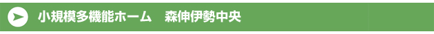 小規模多機能ホーム森伸伊勢中央