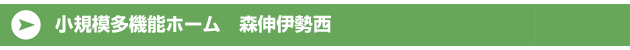 小規模多機能ホーム森伸伊勢西