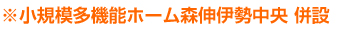 小規模多機能ホーム森伸伊勢中央 併設