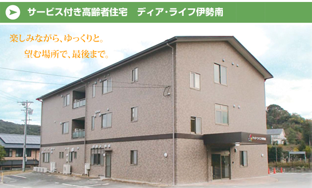 サービス付き高齢者住宅ディア･ライフ伊勢南