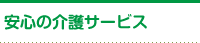 安心の介護サービス