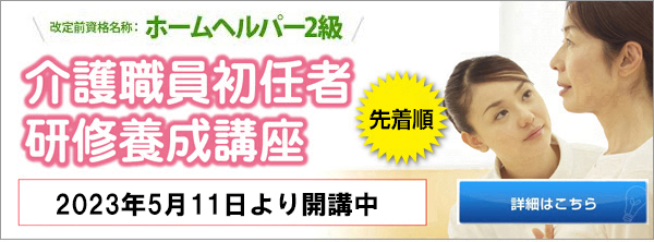 介護職員初任者研修養成講座