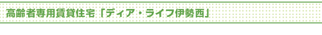 高齢者専用賃貸住宅ディア・ライフ伊勢西